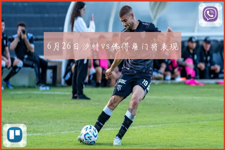6月26日沙特vs佛得角门将表现