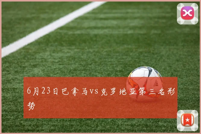 6月23日巴拿马vs克罗地亚第三名形势