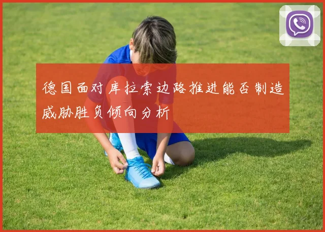 德国面对库拉索边路推进能否制造威胁胜负倾向分析