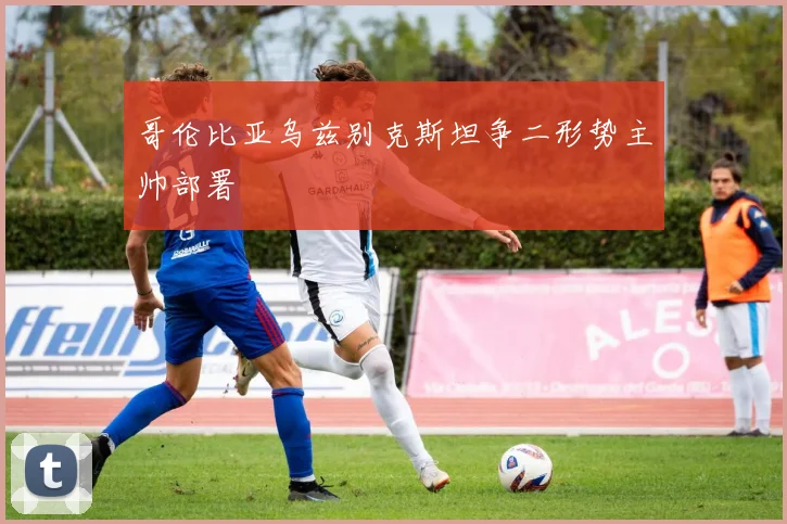 哥伦比亚乌兹别克斯坦争二形势主帅部署